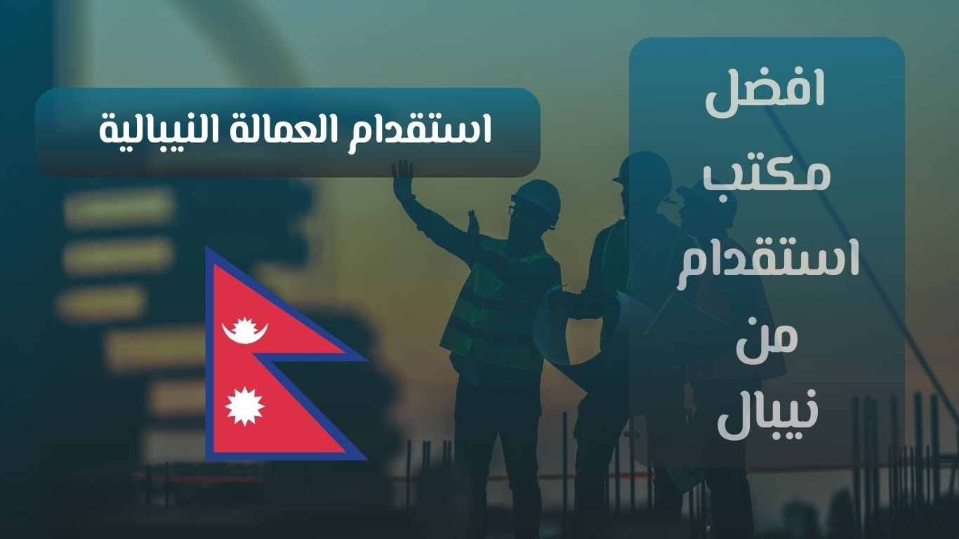 استقدام فنيين من نيبال : خلال 30 يوم