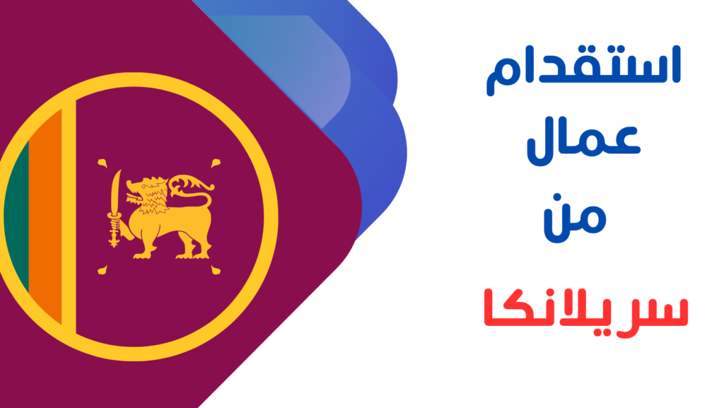 استقدام عمال من سريلانكا